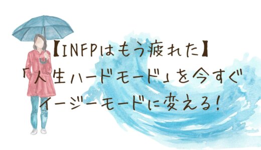【INFPはもう疲れた】「人生ハードモード」を今すぐイージーモードに変える！繊細な仲介者が楽になる心のOS再設定