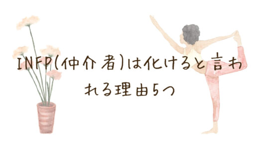 INFP(仲介者)は化けると言われる理由5つ