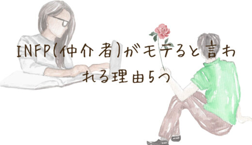 INFP(仲介者)がモテると言われる理由5つ