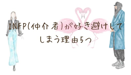 INFP(仲介者)が好き避けしてしまう理由5つ