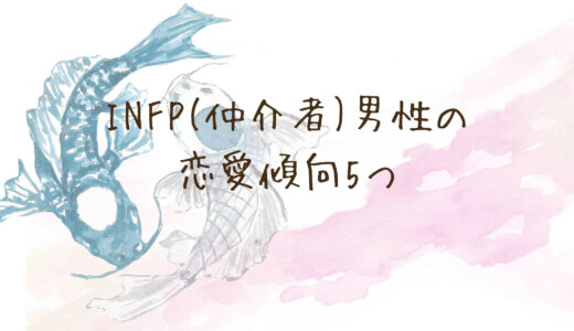 INFP(仲介者)男性の恋愛傾向5つ