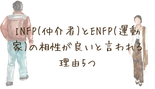INFP(仲介者)とENFP(運動家)の相性が良いと言われる理由5つ