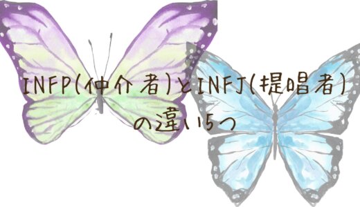 INFP(仲介者)とINFJ(提唱者)の違い5つ
