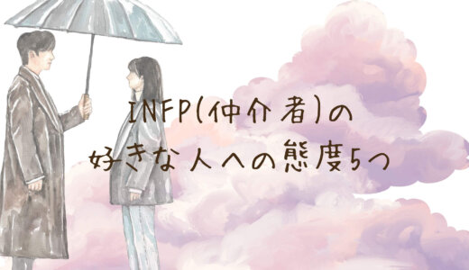 INFP(仲介者)の好きな人への態度5つ