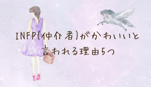 INFP(仲介者)がかわいいと言われる理由5つ