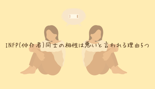 INFP同士の相性が悪い5つの理由｜感情・距離感・理想主義が生むすれ違いとは？