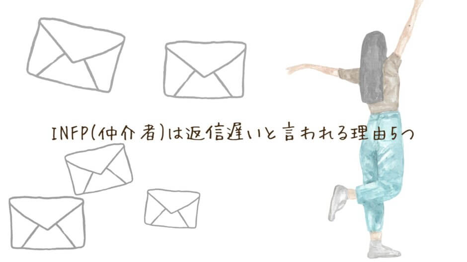 INFP(仲介者)　返信遅い