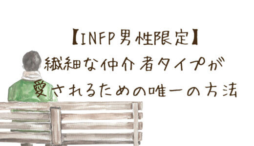 【INFP男性限定】「めんどくさい」は誤解。繊細な仲介者タイプが、素直に本音を伝えて愛されるための唯一の方法