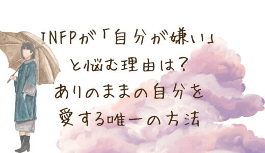 INFPが「自分が嫌い」と悩むのは、完璧な理想があるから。自己否定を終わらせ、ありのままの自分を愛する唯一の方法