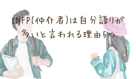 INFP(仲介者)は自分語りが多いと言われる理由5つ