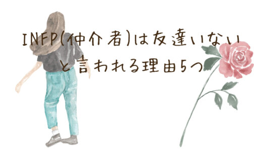 INFP(仲介者)は友達いないと言われる理由5つ