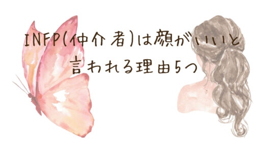 INFP(仲介者)は顔がいいと言われる理由5つ