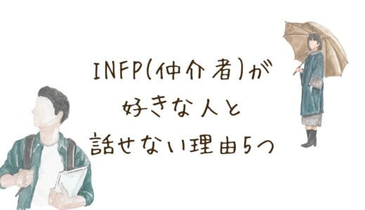 INFPが好きな人の前で話せなくなる理由｜恋愛で緊張してしまう心の仕組みと克服法