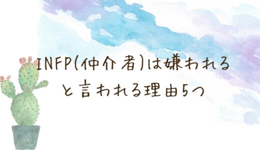 INFP(仲介者)は嫌われると言われる理由5つ