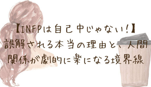 【INFPは自己中じゃない！】「自分のことしか考えてない」と誤解される本当の理由と、人間関係が劇的に楽になる境界線