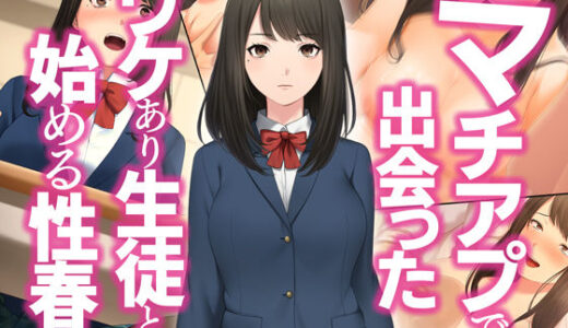 【無料で読める？】マチアプで出会ったワケあり生徒と始める性春 【Umour】