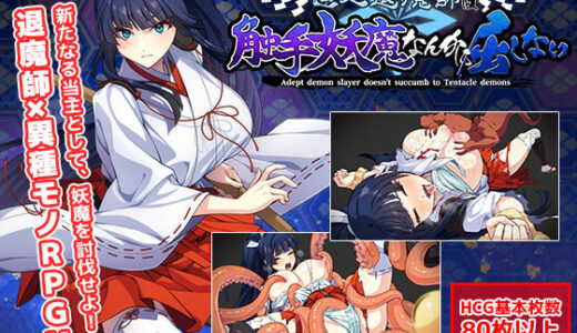 【無料で読める？】達人退魔師は触手妖魔なんかに屈しない 【けーわいけーわい】
