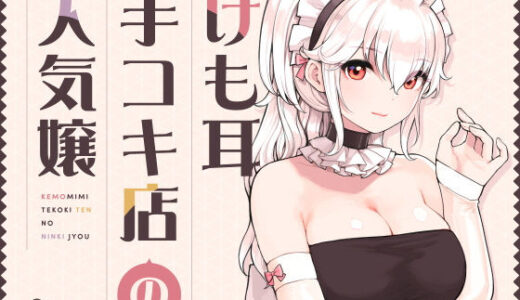 【無料で読める？】けも耳手コキ店の人気嬢 【ふくらすずめ】