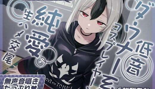 【無料で読める？】【無声音囁きたっぷり】貴方を大好きな低音ダウナー幼馴染コスプレイヤーと純愛耳舐め生ハメ交尾【KU100/心情代弁/カウントダウン】 【おいしいおこめ】