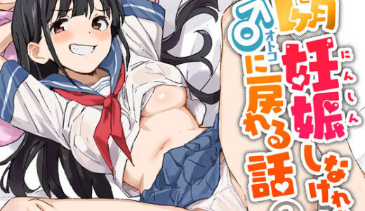 【無料で読める？】1ヶ月妊娠しなければ男に戻れる話（3） 【みら国】