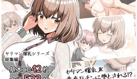 【無料で読める？】ヤリマン爆乳JK童貞巨ちんに堕とされる！？ 〜Finale〜 【全力スローライフ】
