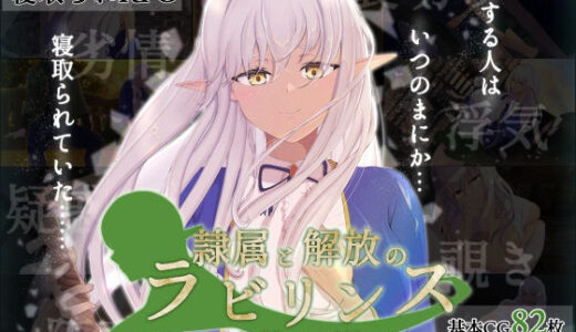 【無料で読める？】隷属と解放のラビリンス 【はちょん(旧8×40)】