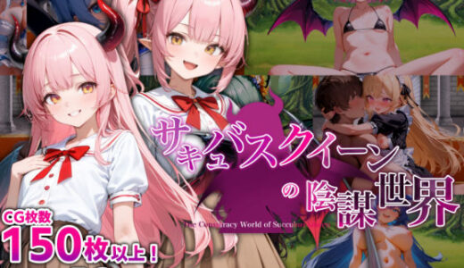 【無料で読める？】サキュバスクイーンの陰謀世界〜色仕掛けの誘惑と6つのオーブ〜 【マゾ受け絶頂M男】