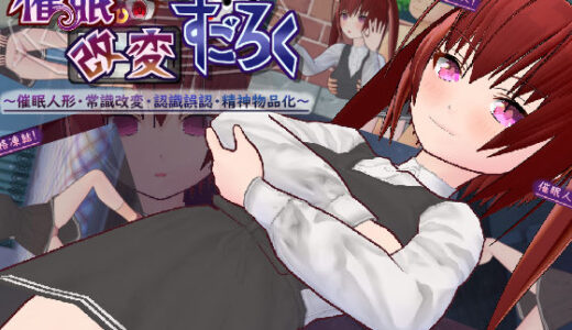 【無料で読める？】催●改変すごろく〜催●人形・常識改変・認識誤認・精神物品化〜 【ハーフゲーン超常研究部】