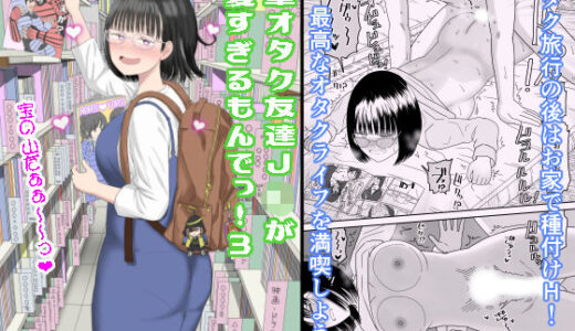 【無料で読める？】後輩オタク友達JKが可愛すぎるもんでっ！3 【虹照】