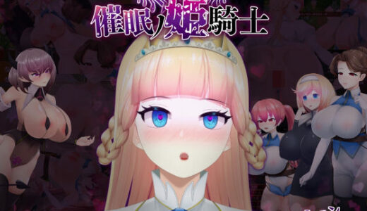 【無料で読める？】催●の姫騎士 【happypink】