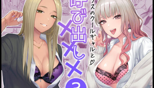 【無料で読める？】クラスのクールギャルと呼び出し×××3 【FeOワークス】