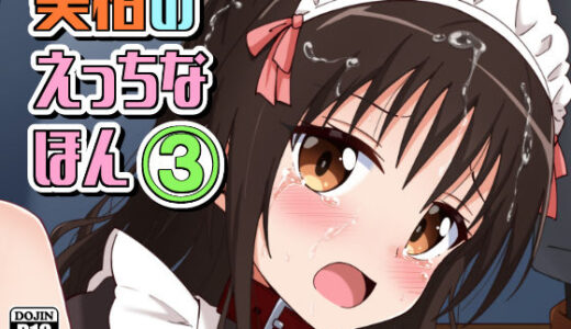 【無料で読める？】美柑のえっちなほん3 【あいいろさくら】