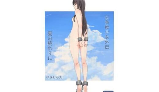 【無料で読める？】公有物少女外伝 夏の終わりに 【ゆきまる屋】