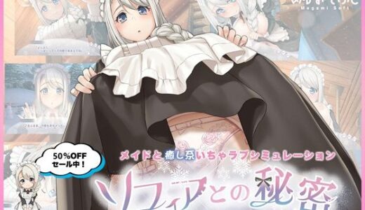 【無料で読める？】ソフィアとの秘密【Live2D×癒し系ご奉仕生活シュミレーション】 【めがみそふと】