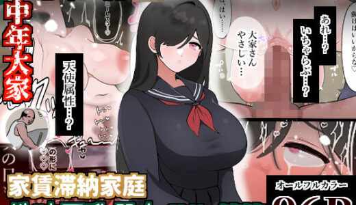 【無料で読める？】家賃滞納家庭、地味巨乳処女〇Kが清算 【ぴ】