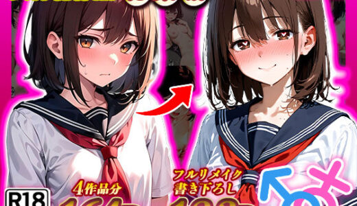 【無料で読める？】晴天艦女体化作品総集編 初期4作品＋フルリメイク版「TS病 心まで女に変わる瞬間」 【晴天艦】