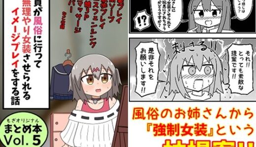 【無料で読める？】童貞が風俗に行って無理やり女装させられるイメージプレイをする話 まとめ本Vol.5 【もぎた屋】