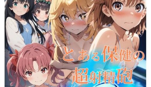 【無料で読める？】とある保健の超射精砲【フルカラー500枚 全5キャラ】 【ガーネット】