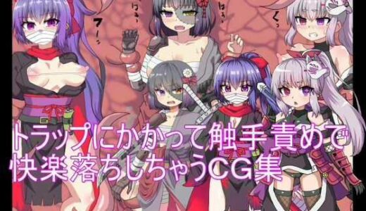 【無料で読める？】トラップにかかって触手責めで快楽落ちしちゃうCG集 【エクスペリメン道】