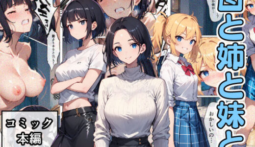 【無料で読める？】母と姉と妹と 【こなまく】