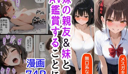 【無料で読める？】妹の親友、妹、俺の三人でAV鑑賞することに 【【妹＆制服】大好き商店（byハマダ殿下）】