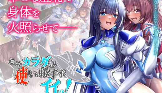 【無料で読める？】このカラダは使い勝手がイイッ！ 訳アリ魔女ふたりの秘め事 【ブンナゲワークス】