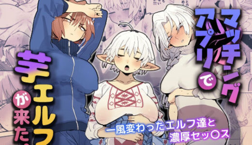 【無料で読める？】マッチングアプリで芋エルフが来た。 【でんきねこ】