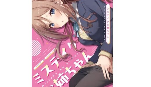 【無料で読める？】ミステイクお姉ちゃん 【トヤスアイナ】