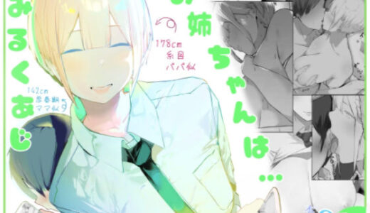 【無料で読める？】お姉ちゃんはミルク味 【ミントのちっちゃいお穴】