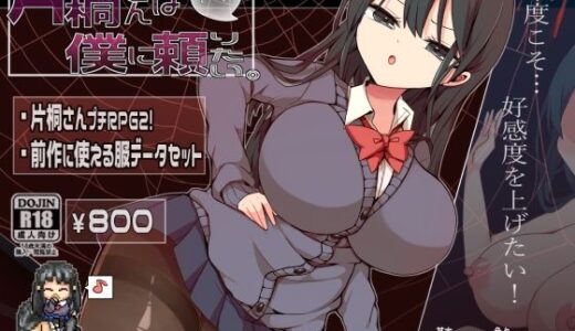 【無料で読める？】片桐さんは僕に頼りたい。 【プラスカゼット】