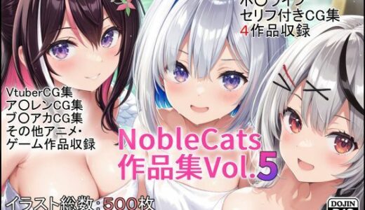 【無料で読める？】エロライブ作品集（NobleCats作品集Vol.5） 【NobleCats】