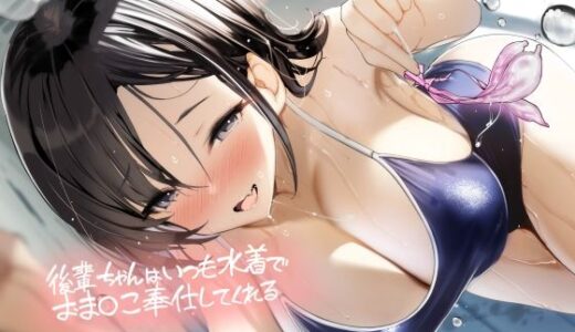 【無料で読める？】後輩ちゃんはいつも水着でおま〇こ奉仕してくれる【フォーリーサウンド】 【テグラユウキ】