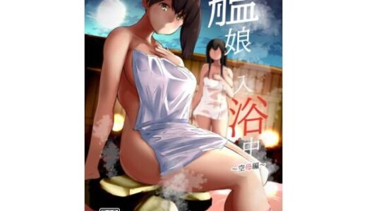 【無料で読める？】艦〇入浴中空母編 【ルーボスイラ】