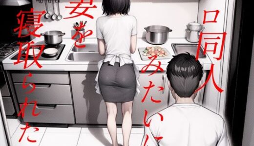【無料で読める？】エロ同人みたいに妻を寝取られたい 総集編 【キチクサロン】
